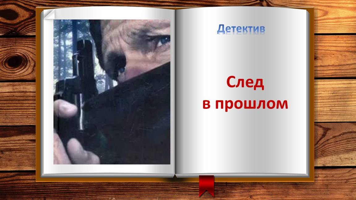 След в прошлом. Детектив