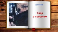 След в прошлом. Детектив