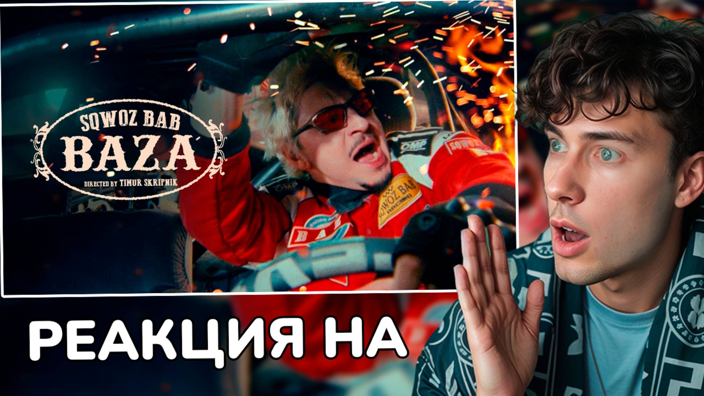 SQWOZ BAB – BAZA (Премьера клипа 2025) СКВОЗЬ БАБ БАЗА РЕАКЦИЯ НА КЛИП