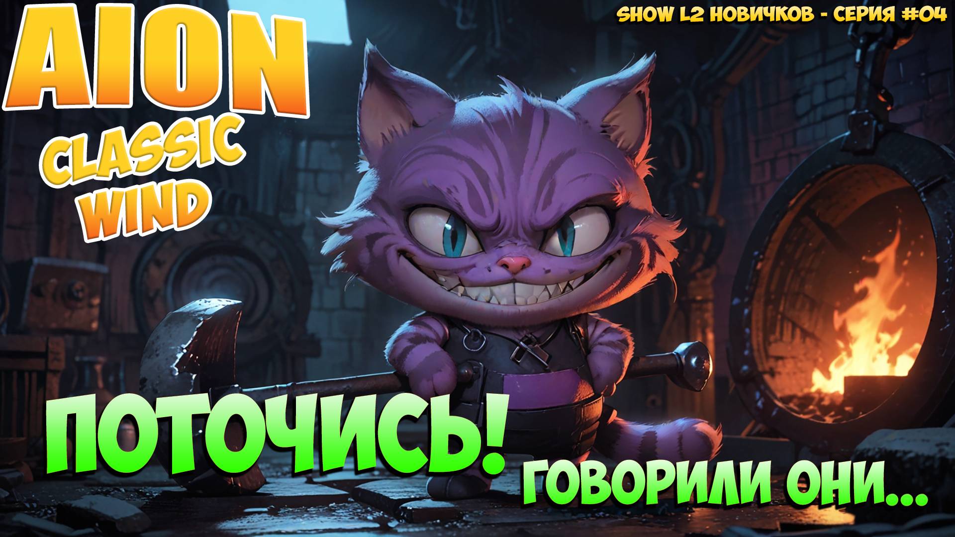 Поточись говорили они... • SHOW L2 НОВИЧКОВ • Айон Классик WIND