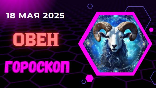 ♈ 18 МАЯ: ГОРОСКОП НА СЕГОДНЯ ДЛЯ ОВНОВ — МАРС РАЗЖИГАЕТ ВАШУ СТРАСТЬ!