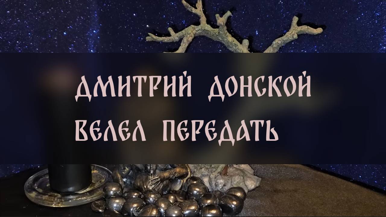 ДМИТРИЙ ДОНСКОЙ ВЕЛЕЛ ПЕРЕДАТЬ. ВИДЕНИЕ ▴ ВЕДЬМИНА ИЗБА. ИНГА ХОСРОЕВА