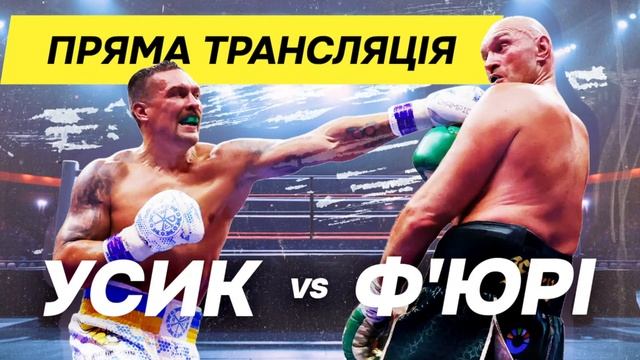 🔴 УСИК-Ф'ЮРІ — ОНЛАЙН ТРАНСЛЯЦІЯ БОЮ