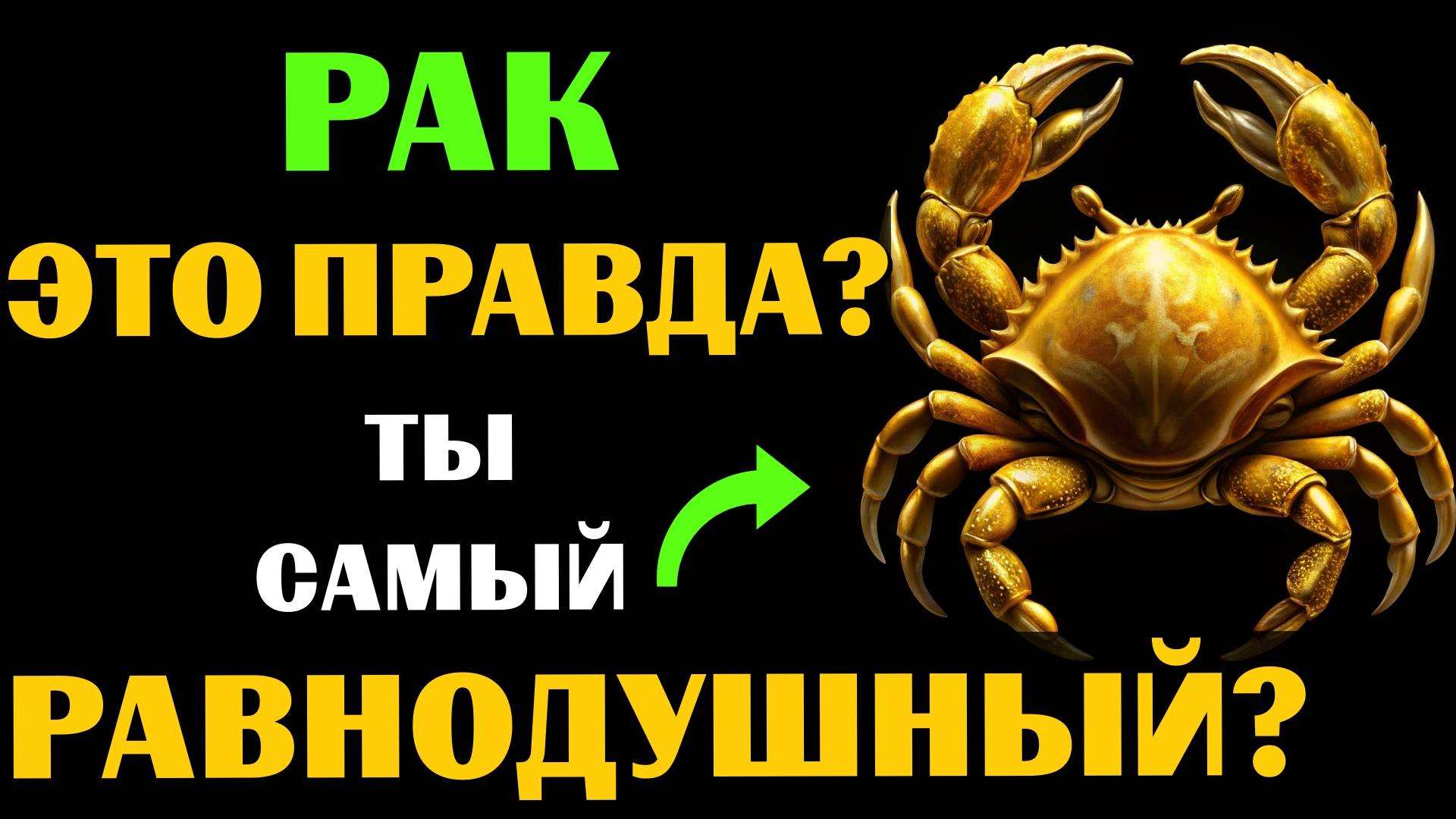 🦀😱16 ПРИЧИН, почему РАК ТАКОЙ ХОЛОДНЫЙ знак зодиака. ❗Вот почему он РАВНОДУШЕН. ВЫ ЗАМЕТИЛИ❓