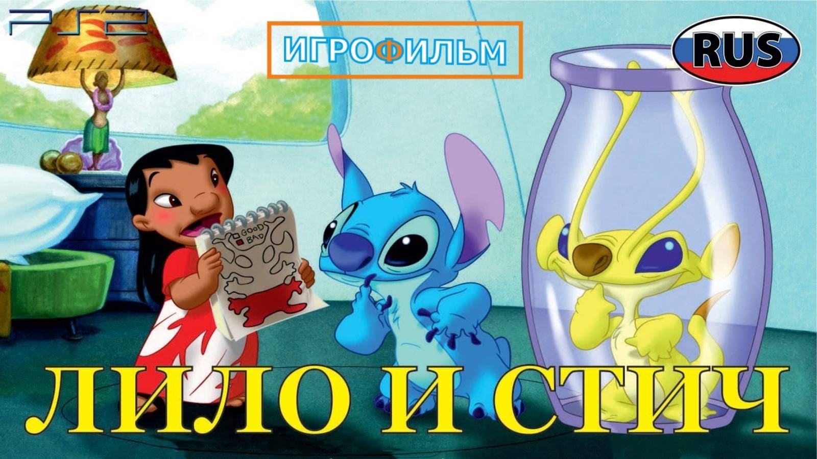 Лило и Стич Дисней Полностью Прохождение Часть 2