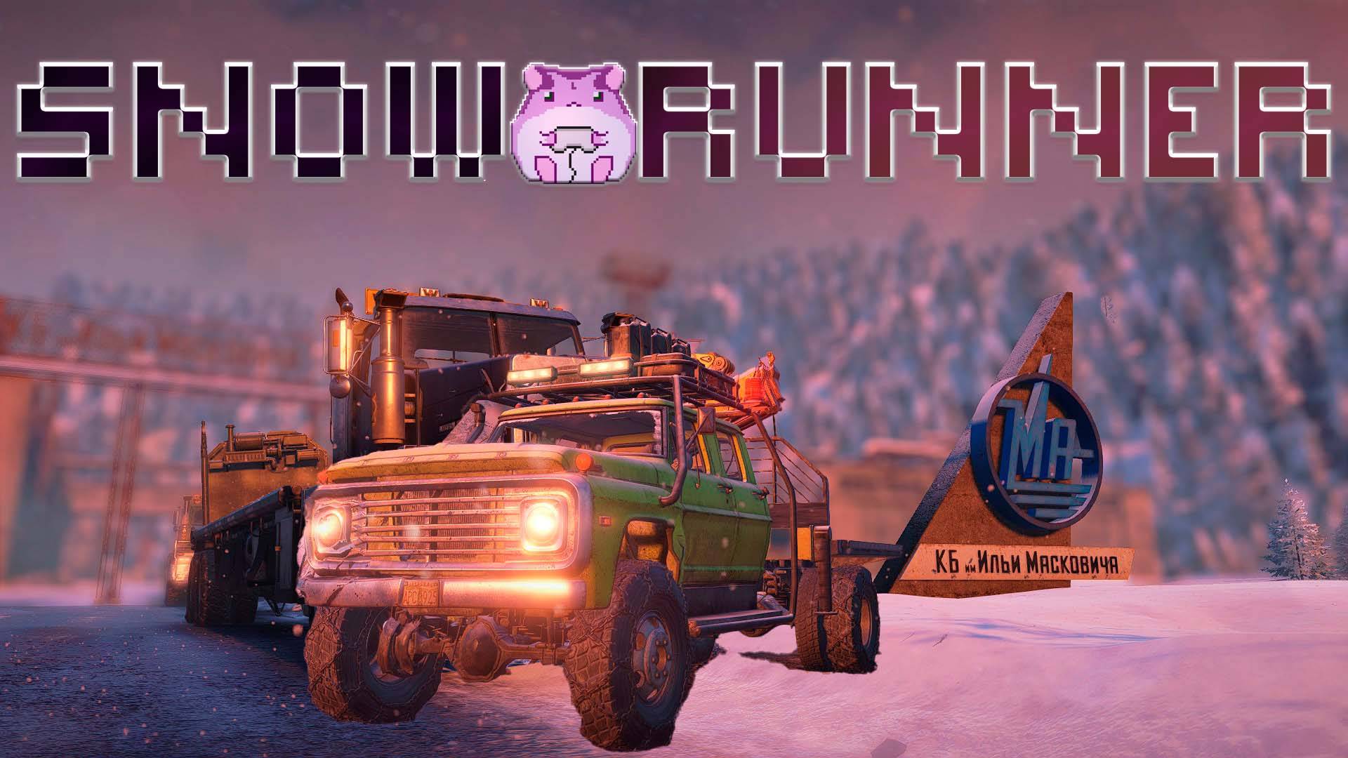 SnowRunner Amur или когда там Чернокаменск)) #slowlyrun