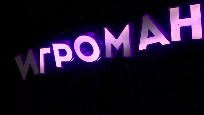 ИГРОМАН (Премьера песни, 2025)