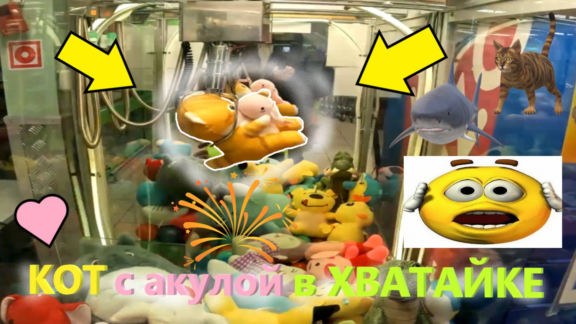 ВЫИГРАЛ КОТА С АКУЛОЙ в любимом АВТОМАТЕ-ХВАТАЙКЕ!!!