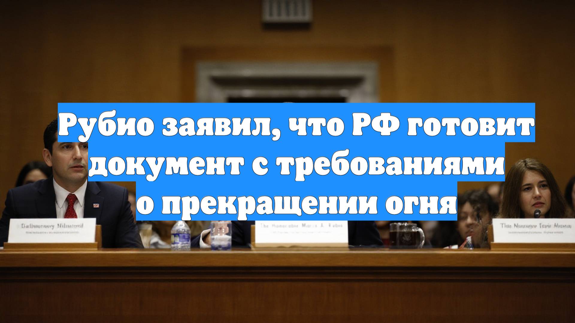 Рубио заявил, что РФ готовит документ с требованиями о прекращении огня