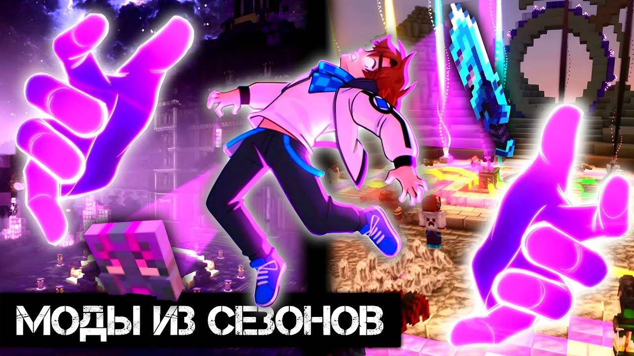 МОДЫ из СЕЗОНОВ ЛОЛОЛОШКИ на Minecraft PE 1.21