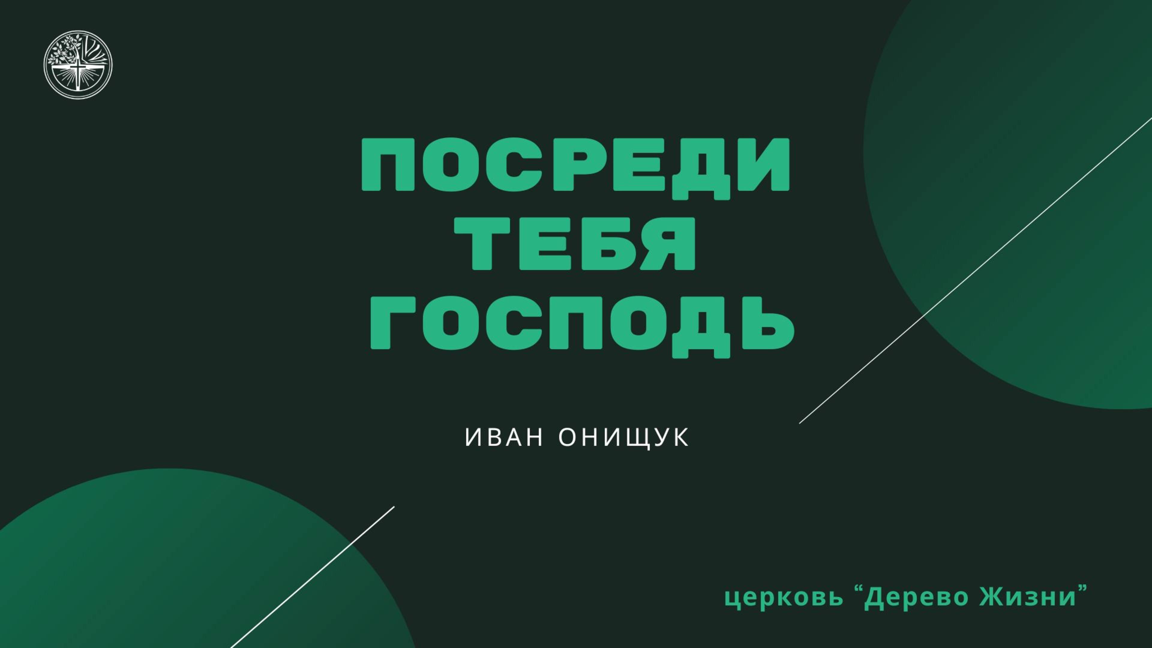 18.05.25 Калининград. «Посреди тебя Господь» - Иван Онищук