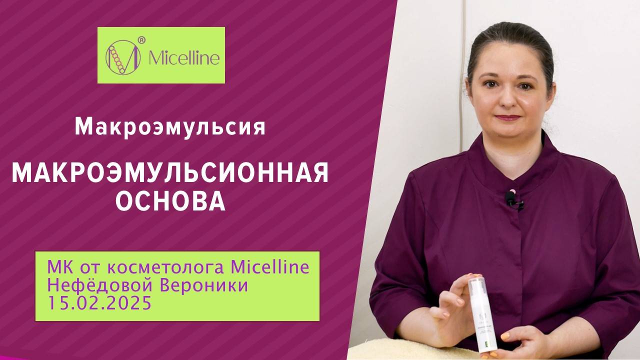 Макроэмульсионная основа