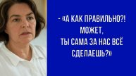 Ты опять неправильно укладываешь его, - заметила свекровь. - «Так нельзя!»