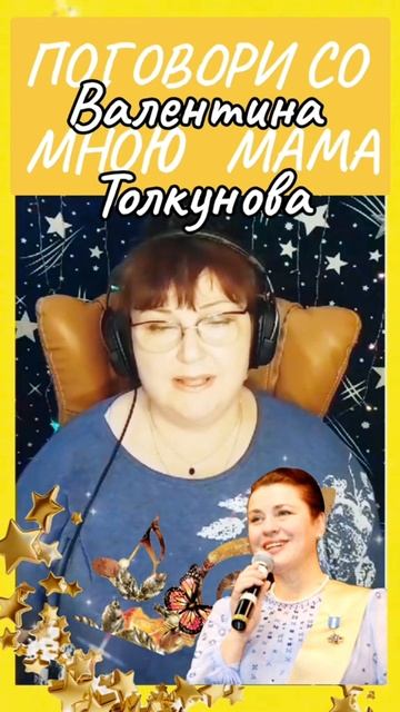 ""Поговори со мною мама" cover Валентина Толкунова