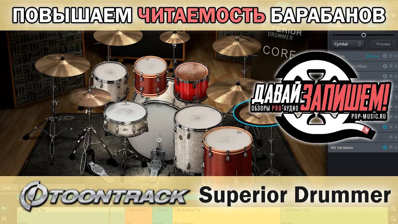 Читаемость барабанов - что это? разбираемся с Toontrack Superior Drummer