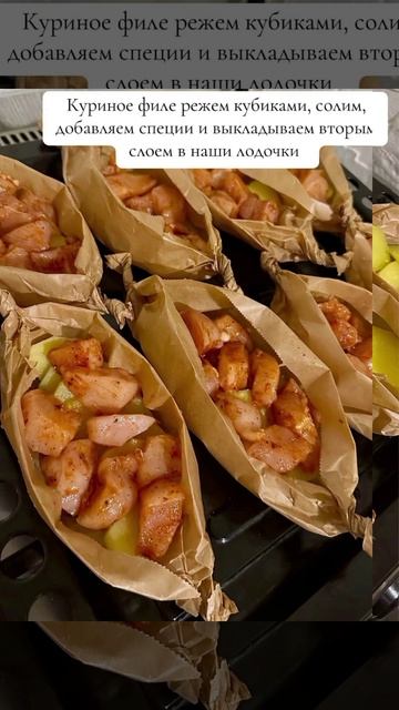 Лодочки 🛶 с курицей 🐔
.
Пожалуйста, поддержите меня, если вам понравился рецепт, подпишитесь 🙏