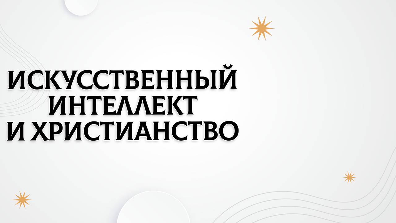 Искусственный интеллект и христианство | Джеральд Имбугва