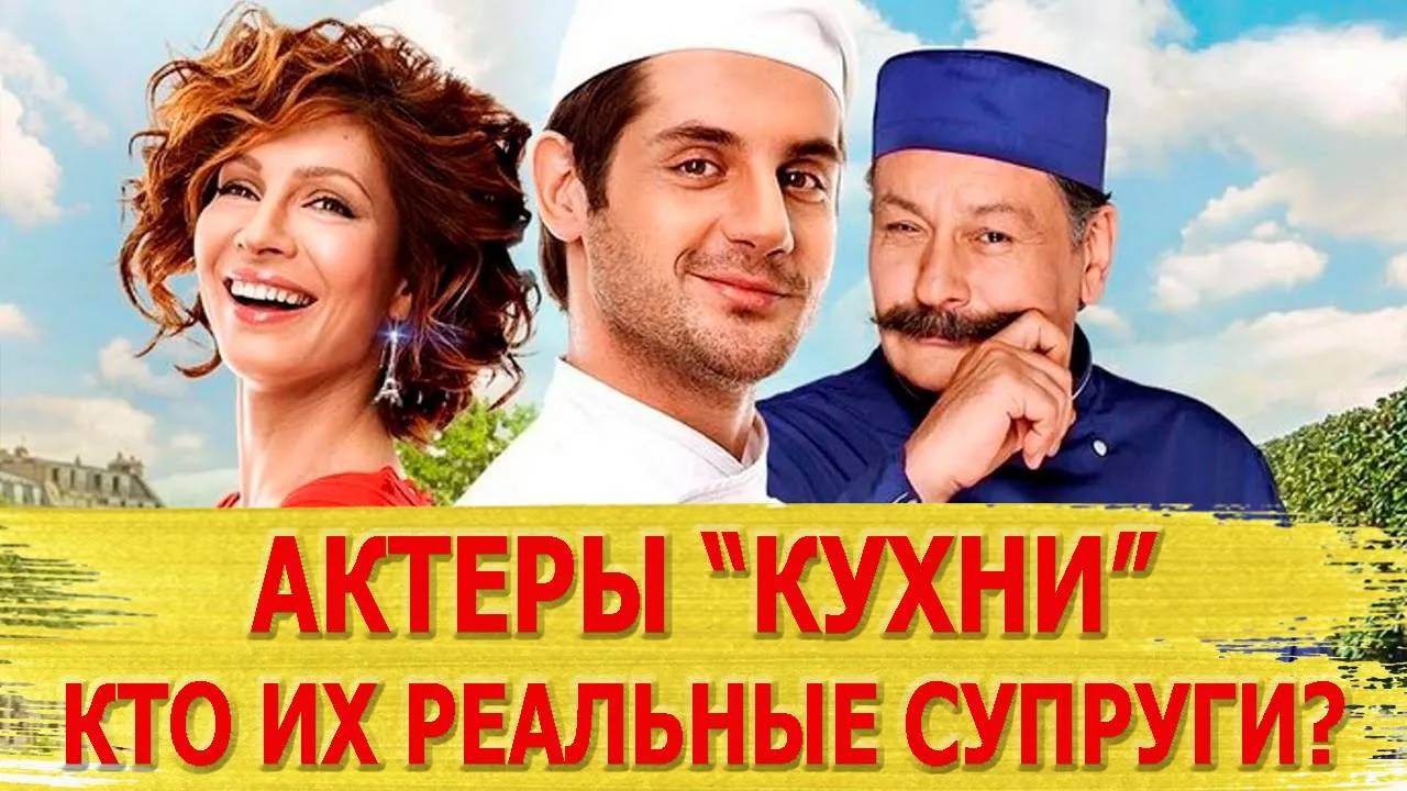 КАК ВЫГЛЯДЯТ настоящие МУЖЬЯ И ЖЕНЫ актеров сериала  КУХНЯ  Назаров, Богатырев, Подкаминская...