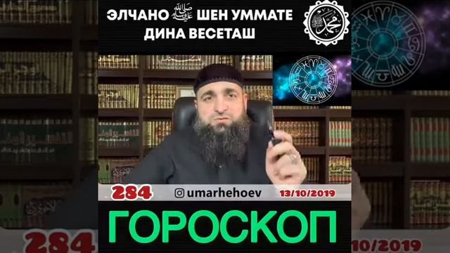 Нохчийн маттахь хьехамаш Гороскоп