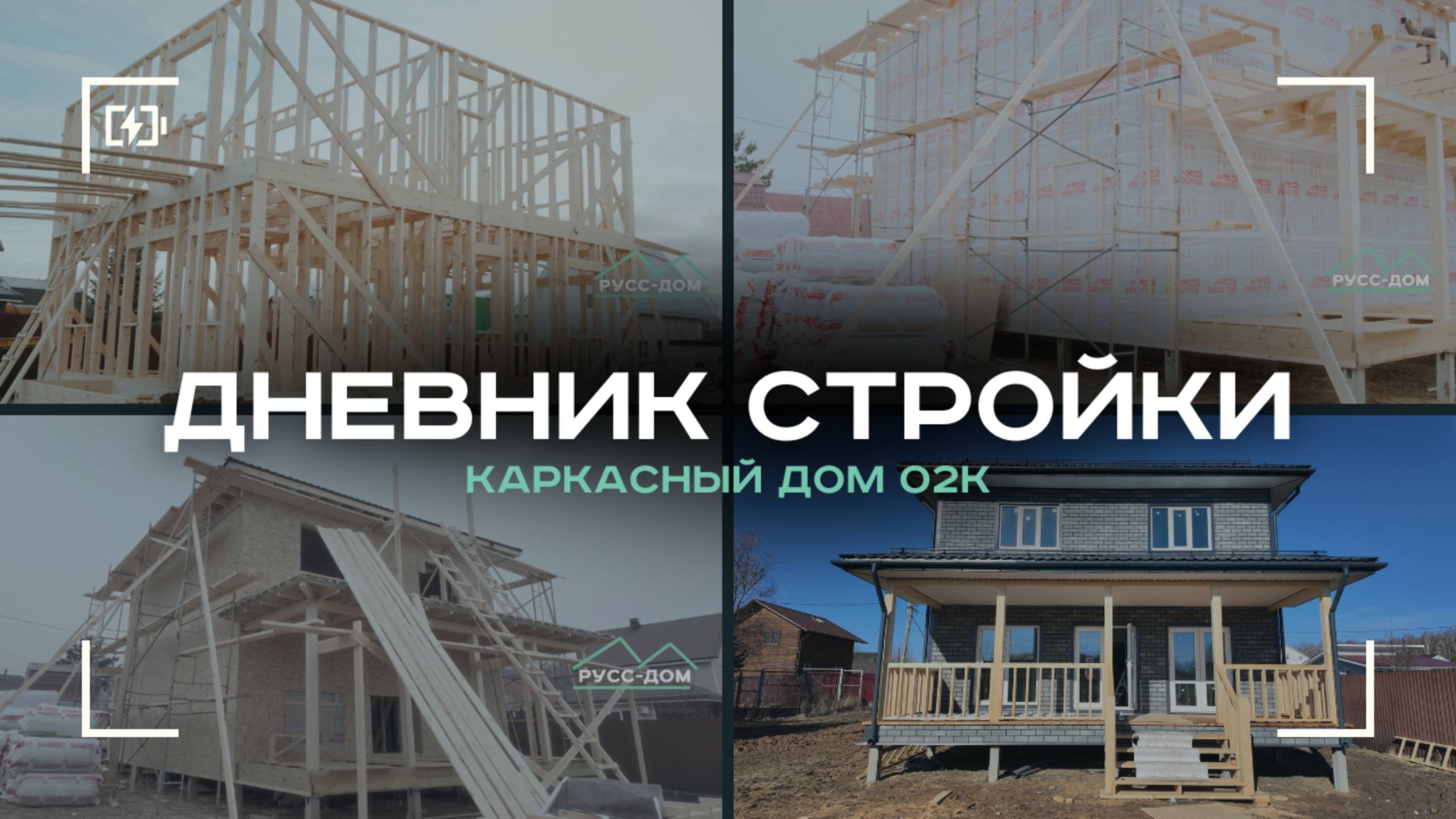 Дневник стройки | Каркасный дом 02К