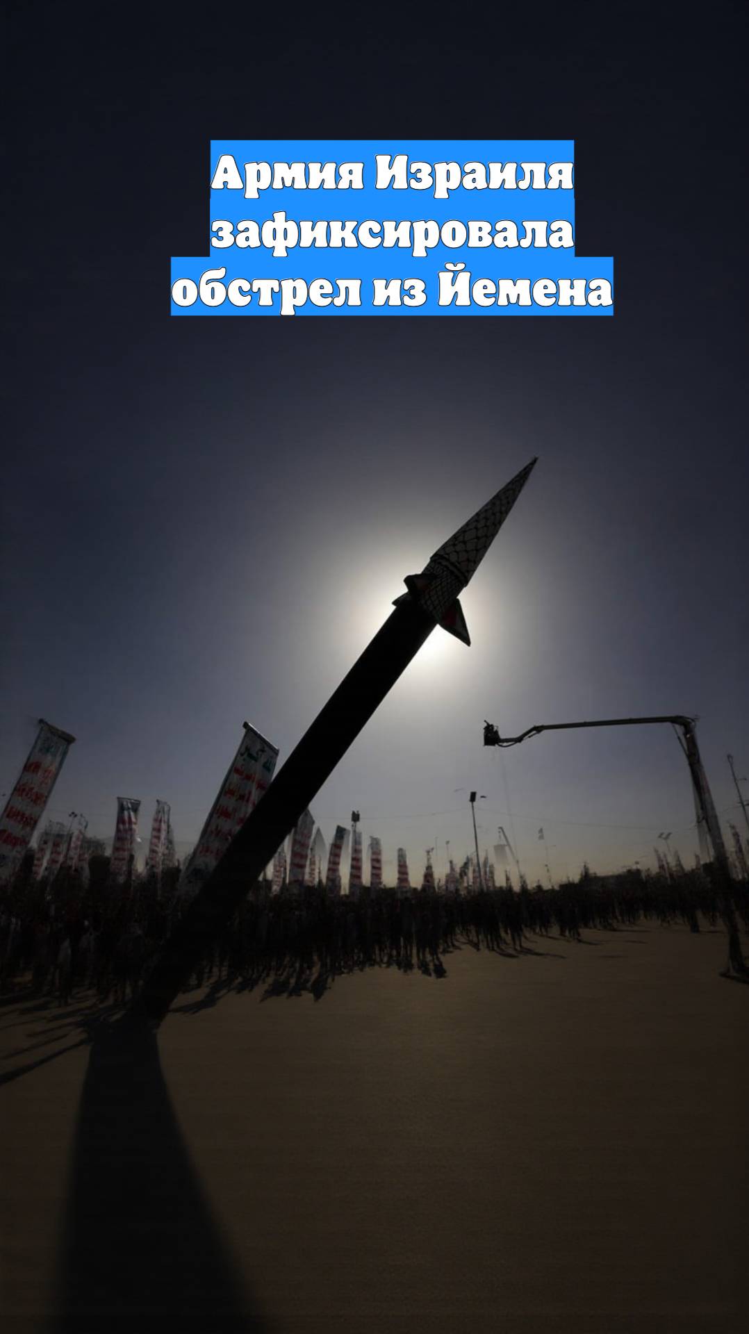 Армия Израиля зафиксировала обстрел из Йемена
