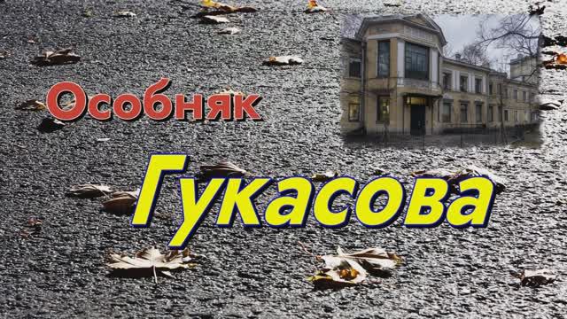 Особняк Гукасова