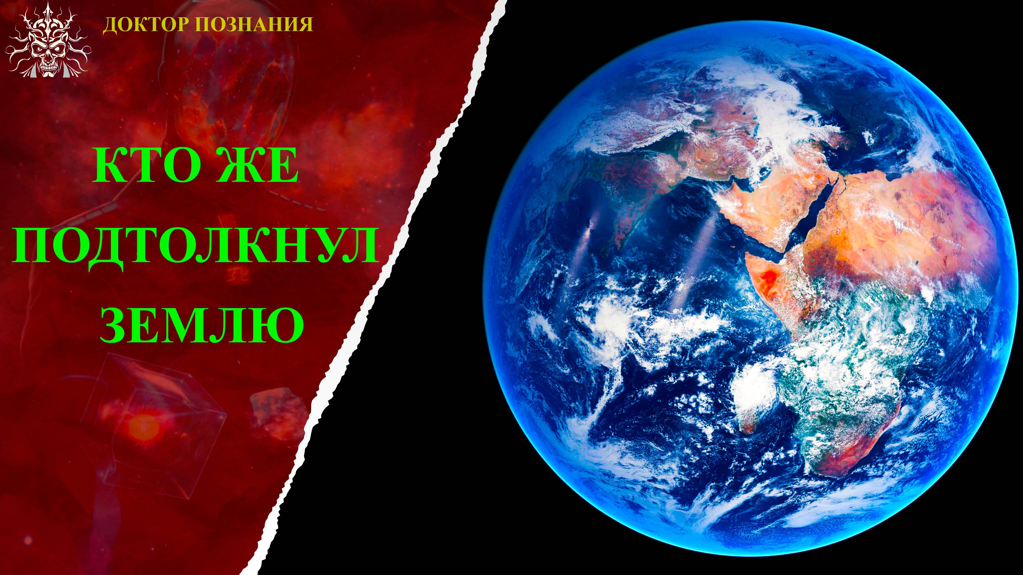 Кто же подтолкнул Землю?