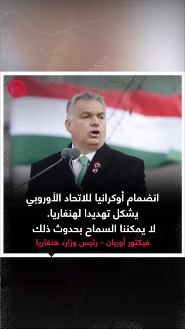 أوربان يُبدد أحلام زيلينسكي بالانضمام إلى الاتحاد الأوروبي