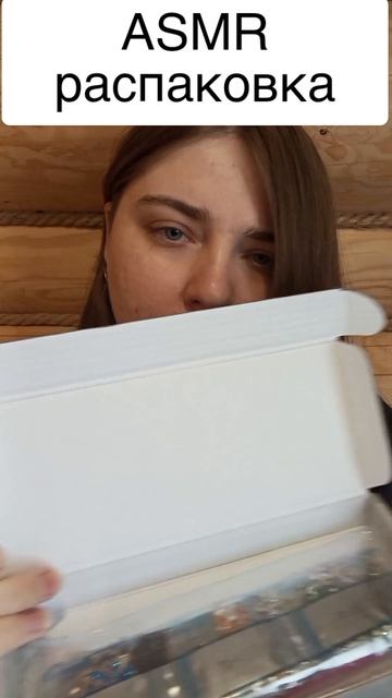 асмр распаковка