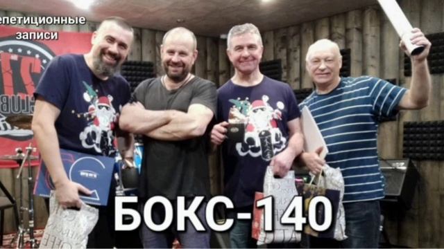 БОКС-140 - "Стрессы" (репетиционная запись, май 2023)