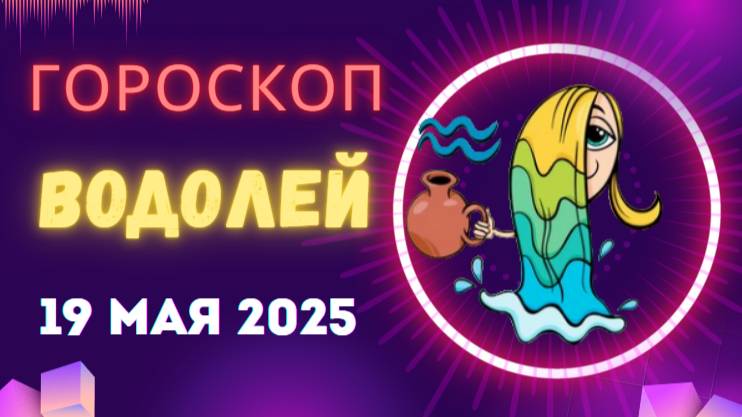 ♒ 19 МАЯ - ГОРОСКОП НА СЕГОДНЯ ДЛЯ ВОДОЛЕЕВ: ВАШИ ИДЕИ ИЗМЕНЯТ МИР!