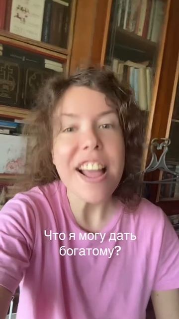 дам богатому это