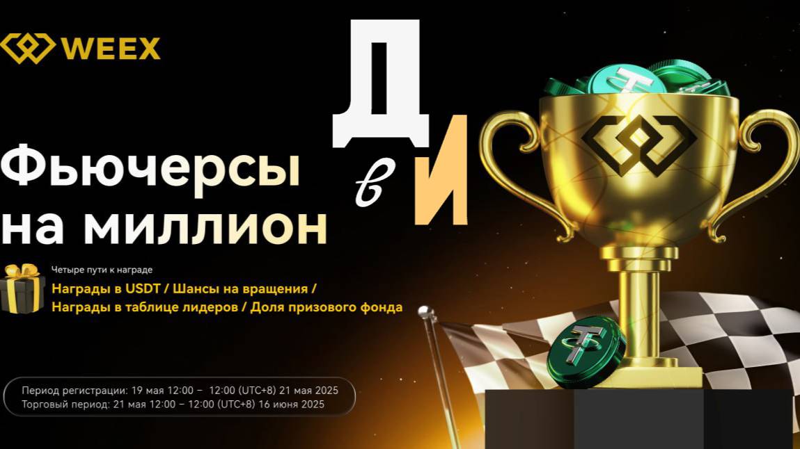 Раздача 1000000 USDT от биржи WEEX. Как заработать на фьючерсах