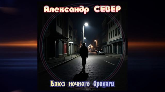 Блюз ночного бродяги