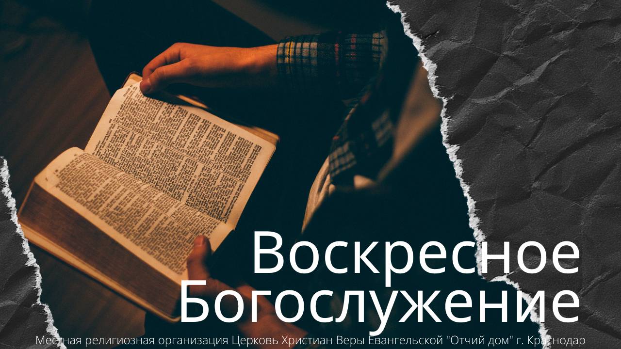 ВОСКРЕСНОЕ БОГОСЛУЖЕНИЕ | 18 МАЯ 2025 | ОТЧИЙ ДОМ