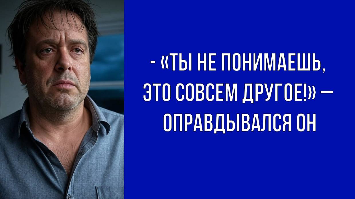 Ты разрушил одну семью, Алик... «Что, если случится снова»