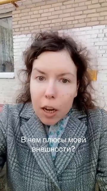 плюсы внешности мои