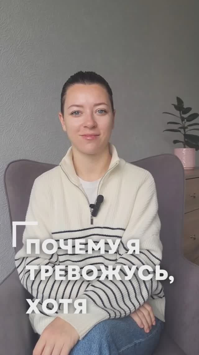 Почему я тревожусь, хотя все хорошо?