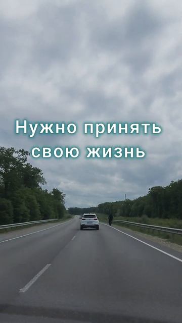 Свою жизнь нужно принять.