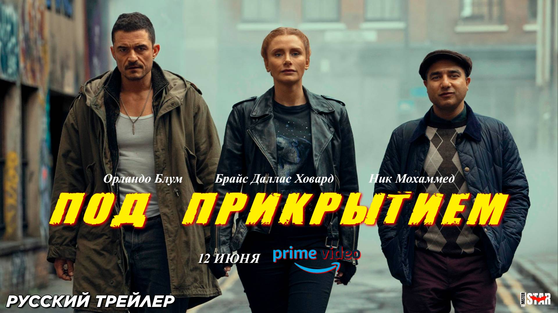 Под прикрытием (2025) | Русский трейлер (18+) | С 12 июня на Amazon Prime Video