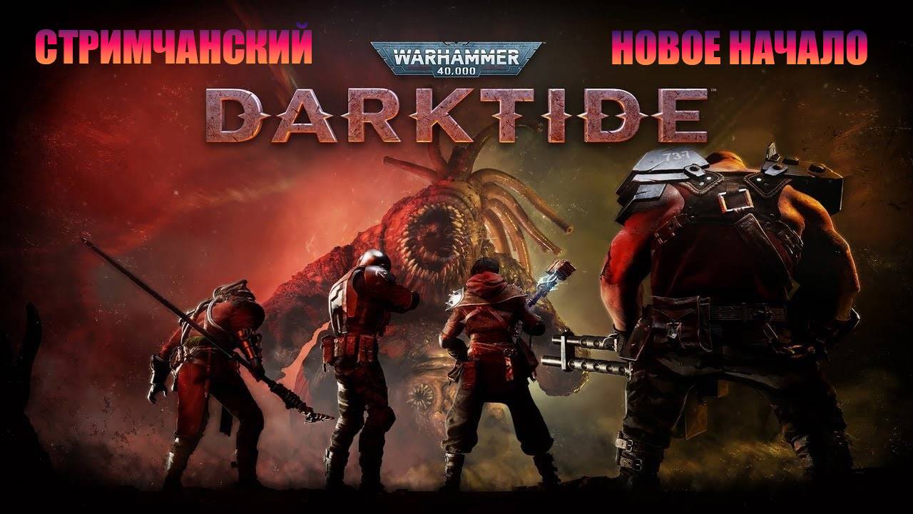 Warhammer 40,000 Darktide Новое начало!!! Полный Трешь №1