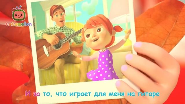 Сocomelon - Мама моя Героиня - песенка про маму   CoComelon на русском — Детские песенки