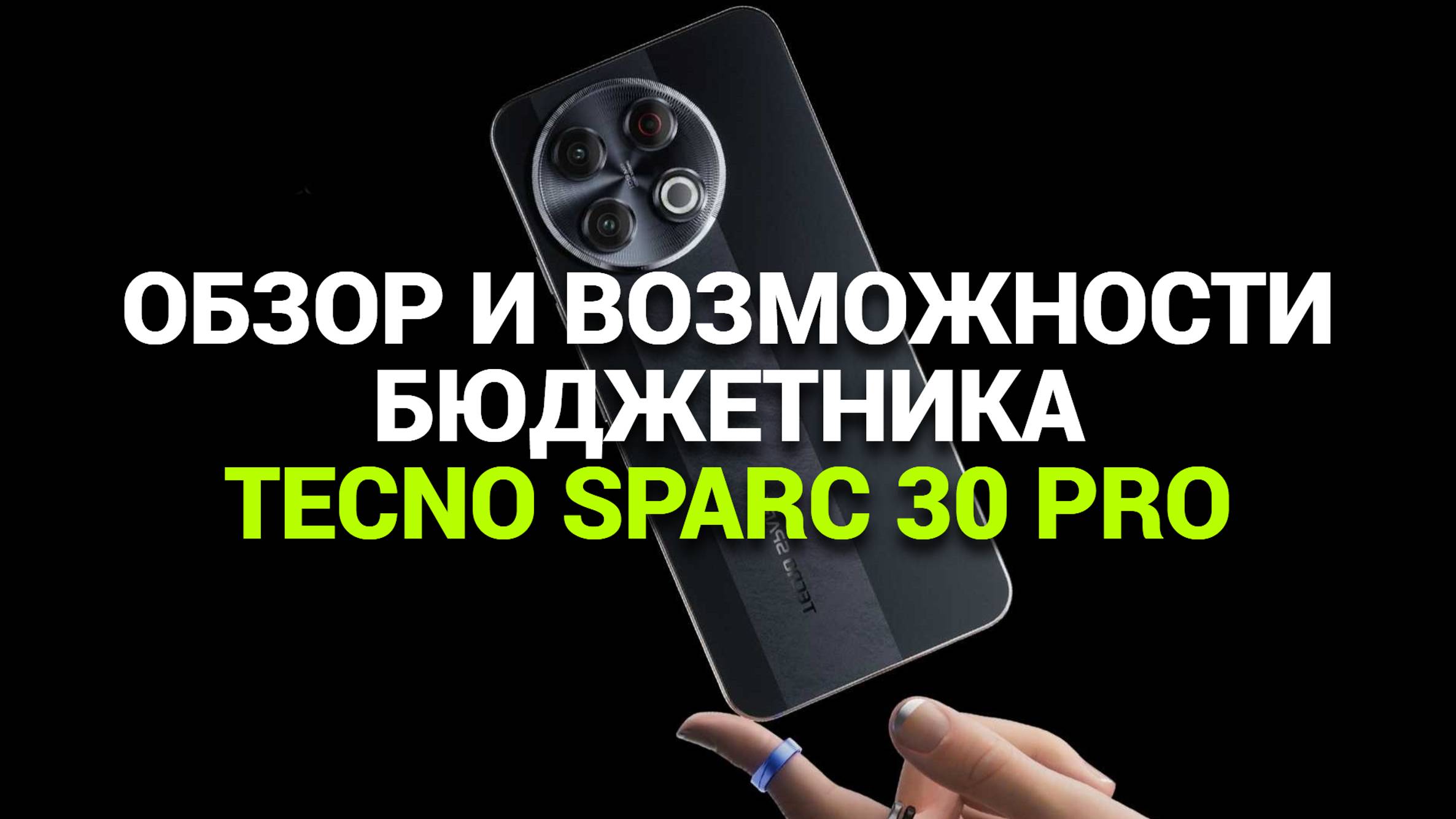Обзор Tecno Sparc 30 Pro: 📱 Бюджетный смартфон за 120 долларов! Что он может? 💰