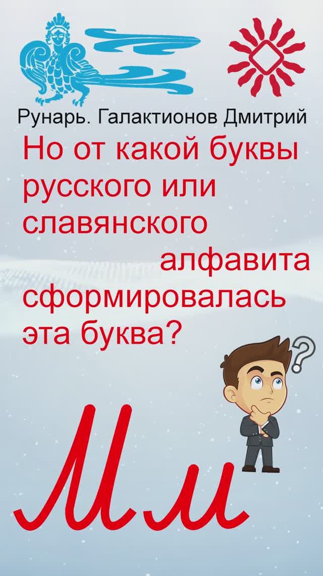 Прописная Буква эМ сформирована от Руны Мыслите #Рунарь #Руны #Азбука #Буквица #ГалактионовДмитрий