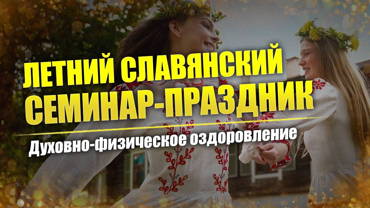 🌿🔆 Ко Дню Бога Купалы: Семинар-праздник Центра Валкон