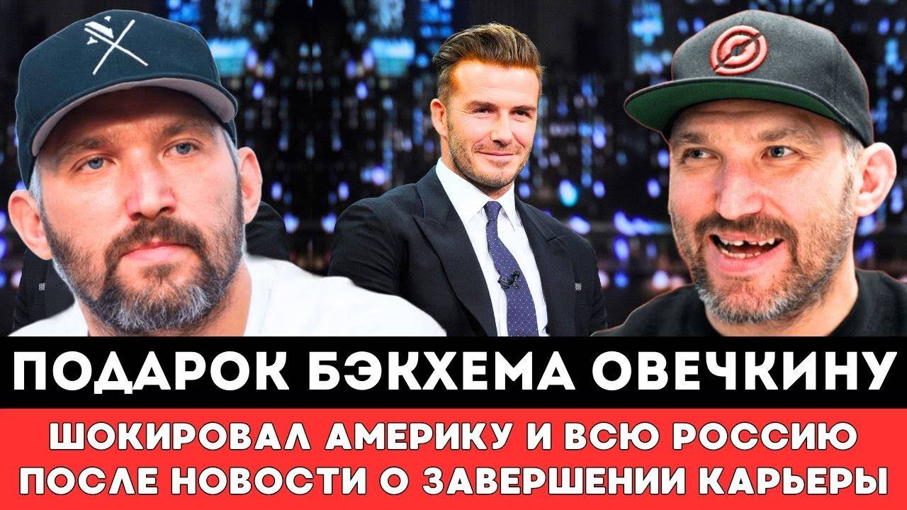 ПОДАРОК Дэвида Бекхэма Александру Овечкину ШОКИРОВАЛ Америку и всю Россию после матча в Плей-оффНХЛ