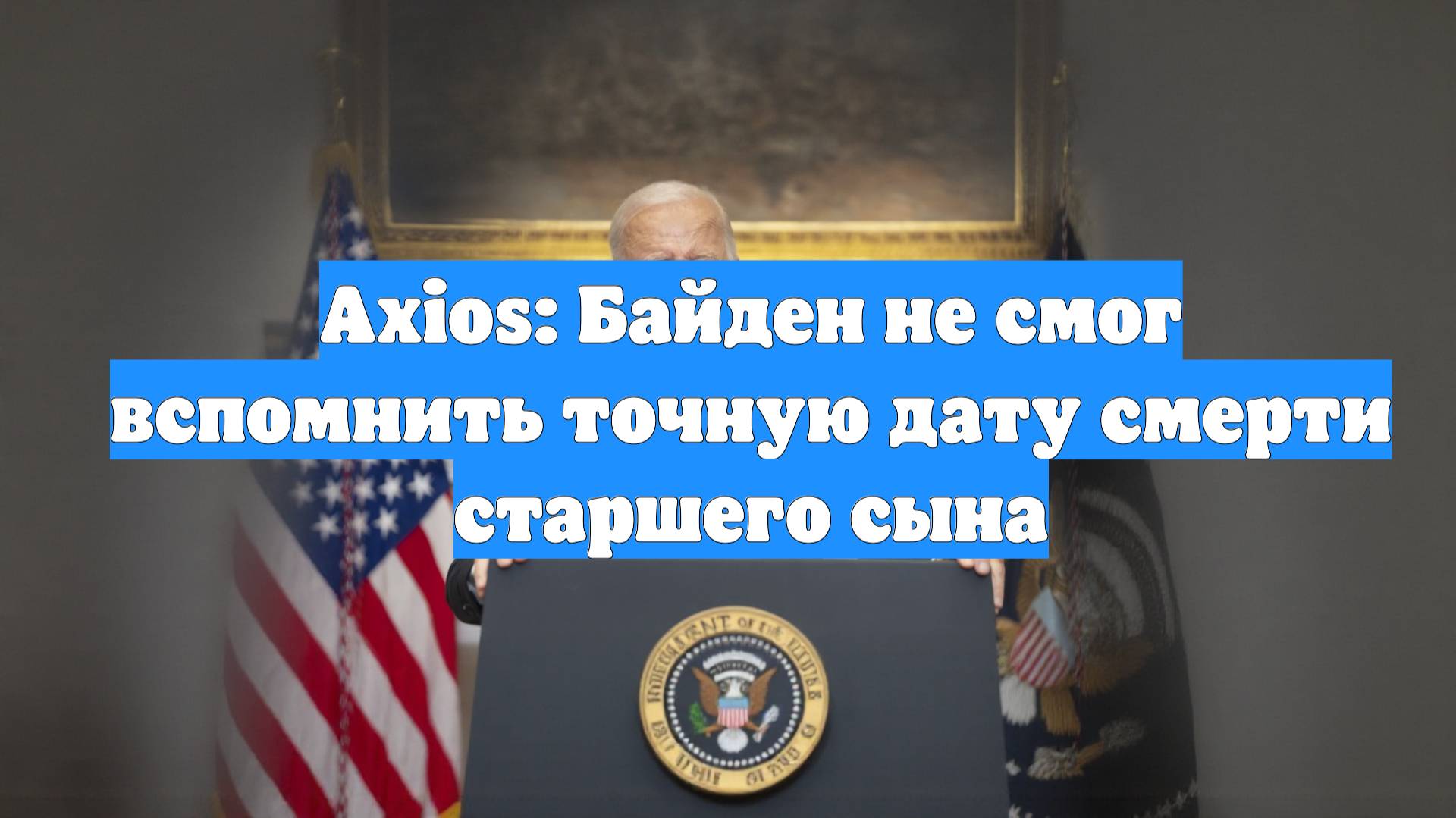 Axios: Байден не смог вспомнить точную дату смерти старшего сына