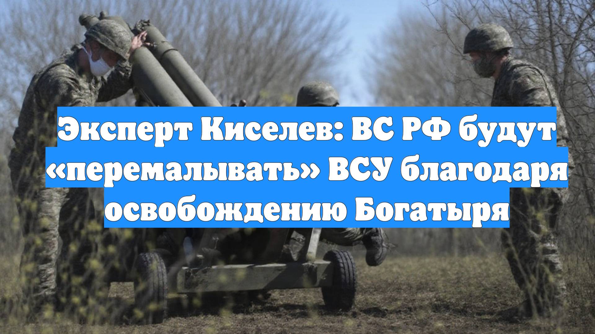 Эксперт Киселев: ВС РФ будут «перемалывать» ВСУ благодаря освобождению Богатыря