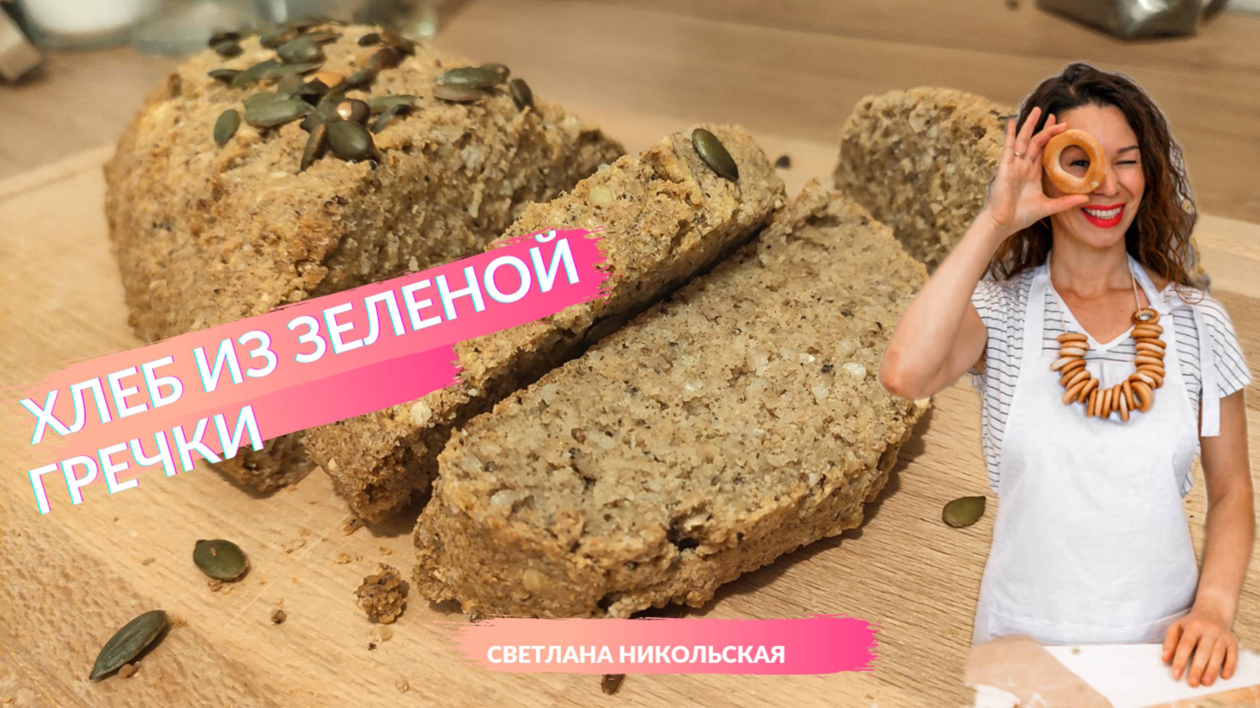 Хлеб из зеленой гречки | Без дрожжей | Без глютена | Без муки | Без закваски