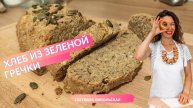 Хлеб из зеленой гречки | Без дрожжей | Без глютена | Без муки | Без закваски